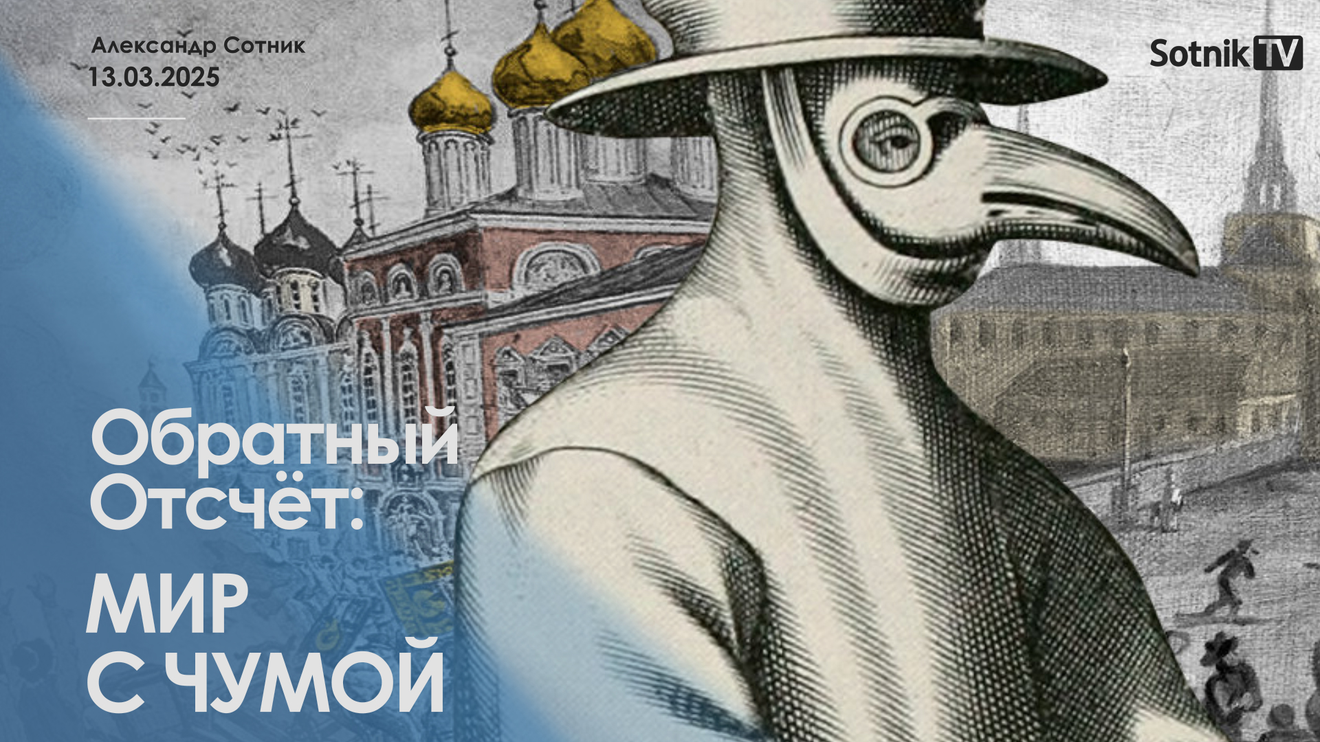 ОБРАТНЫЙ ОТСЧЕТ: МИР С ЧУМОЙ
